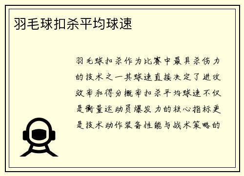 羽毛球扣杀平均球速