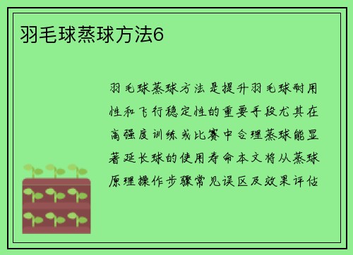 羽毛球蒸球方法6