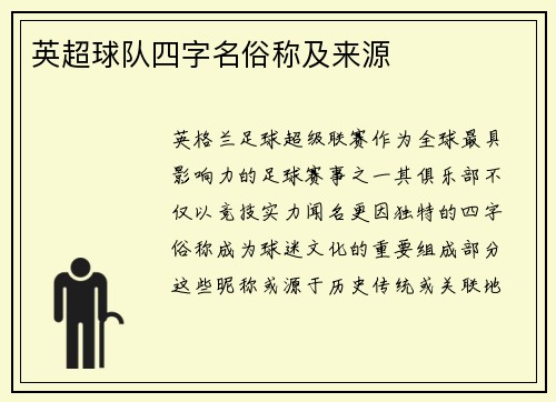 英超球队四字名俗称及来源