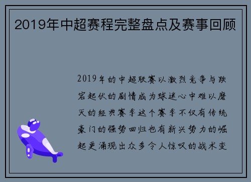2019年中超赛程完整盘点及赛事回顾