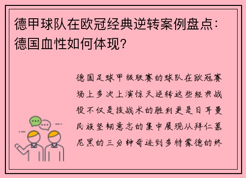 德甲球队在欧冠经典逆转案例盘点：德国血性如何体现？