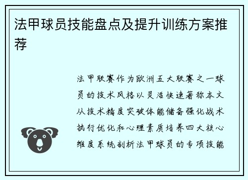 法甲球员技能盘点及提升训练方案推荐