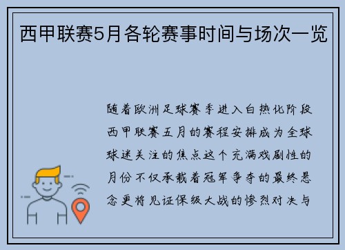 西甲联赛5月各轮赛事时间与场次一览