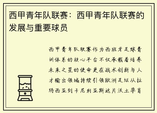 西甲青年队联赛：西甲青年队联赛的发展与重要球员