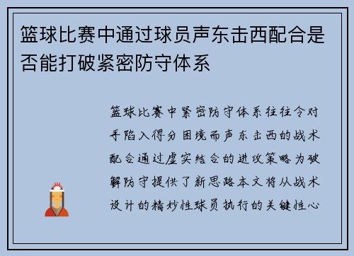 篮球比赛中通过球员声东击西配合是否能打破紧密防守体系