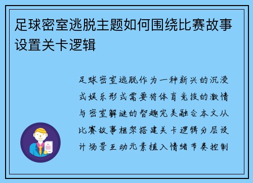 足球密室逃脱主题如何围绕比赛故事设置关卡逻辑