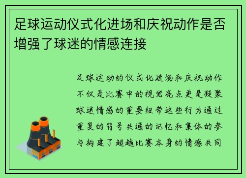 足球运动仪式化进场和庆祝动作是否增强了球迷的情感连接