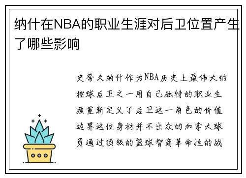纳什在NBA的职业生涯对后卫位置产生了哪些影响