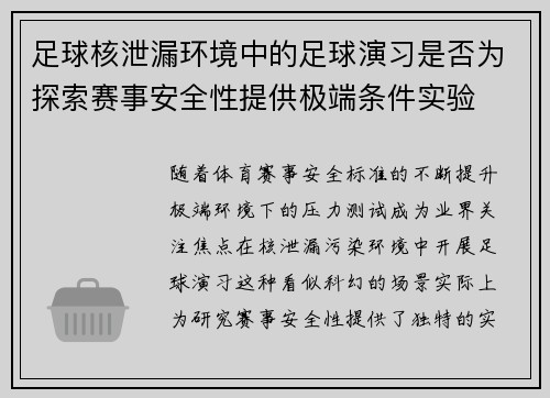 足球核泄漏环境中的足球演习是否为探索赛事安全性提供极端条件实验