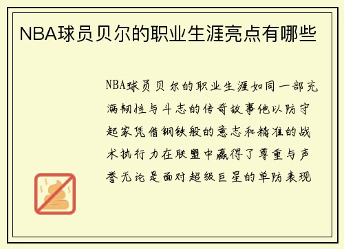 NBA球员贝尔的职业生涯亮点有哪些